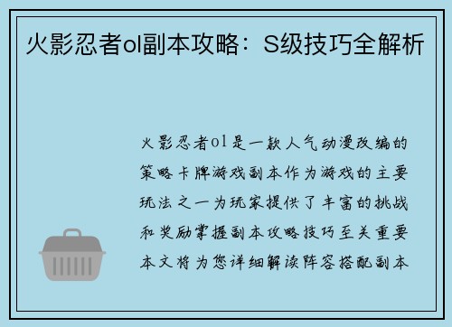 火影忍者ol副本攻略：S级技巧全解析