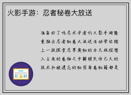 火影手游：忍者秘卷大放送