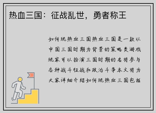 热血三国：征战乱世，勇者称王
