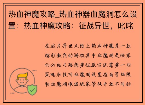 热血神魔攻略_热血神器血魔洞怎么设置：热血神魔攻略：征战异世，叱咤风云