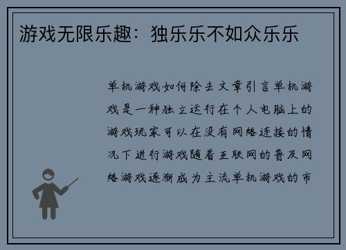 游戏无限乐趣：独乐乐不如众乐乐