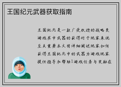 王国纪元武器获取指南