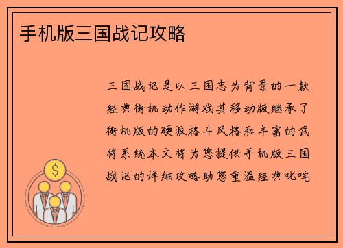 手机版三国战记攻略
