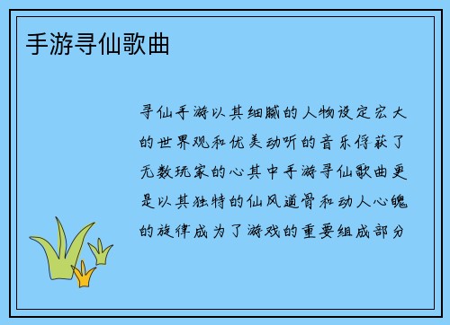 手游寻仙歌曲