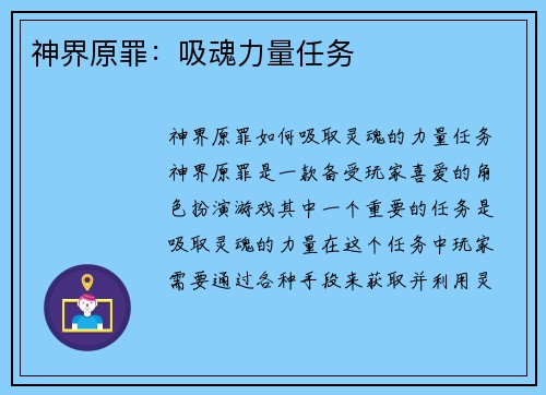 神界原罪：吸魂力量任务