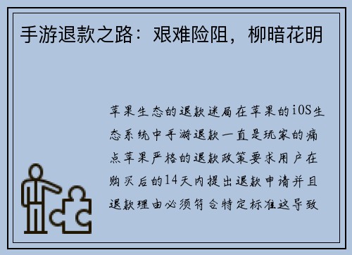 手游退款之路：艰难险阻，柳暗花明