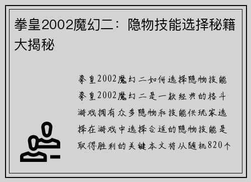 拳皇2002魔幻二：隐物技能选择秘籍大揭秘