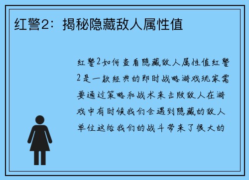 红警2：揭秘隐藏敌人属性值