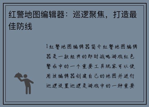 红警地图编辑器：巡逻聚焦，打造最佳防线