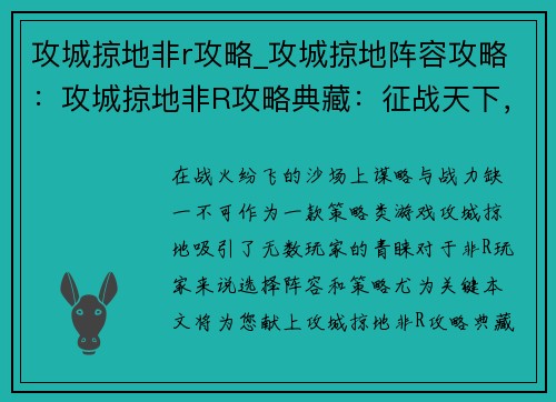 攻城掠地非r攻略_攻城掠地阵容攻略：攻城掠地非R攻略典藏：征战天下，运筹帷幄