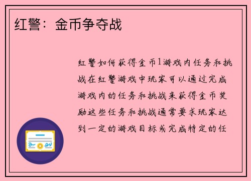 红警：金币争夺战