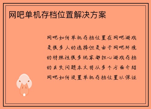 网吧单机存档位置解决方案