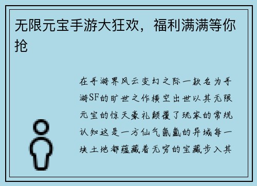 无限元宝手游大狂欢，福利满满等你抢