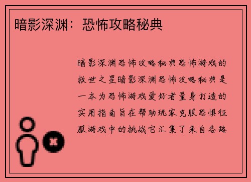 暗影深渊：恐怖攻略秘典