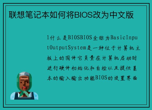 联想笔记本如何将BIOS改为中文版