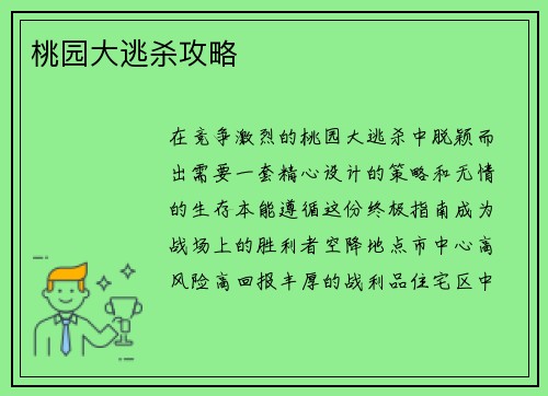 桃园大逃杀攻略