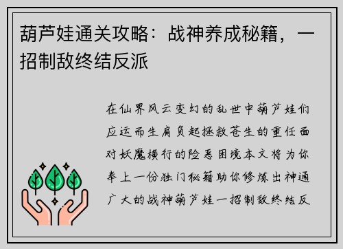 葫芦娃通关攻略：战神养成秘籍，一招制敌终结反派