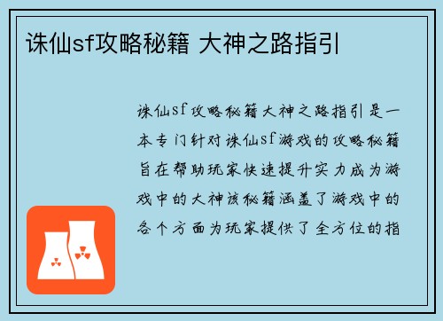 诛仙sf攻略秘籍 大神之路指引
