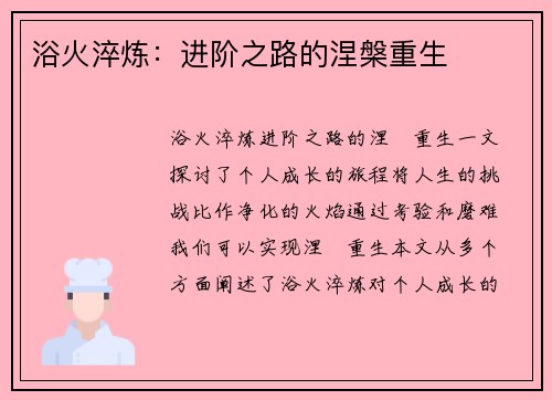 浴火淬炼：进阶之路的涅槃重生