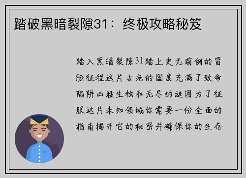 踏破黑暗裂隙31：终极攻略秘笈