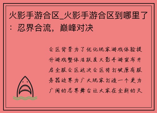 火影手游合区_火影手游合区到哪里了：忍界合流，巅峰对决