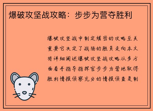 爆破攻坚战攻略：步步为营夺胜利