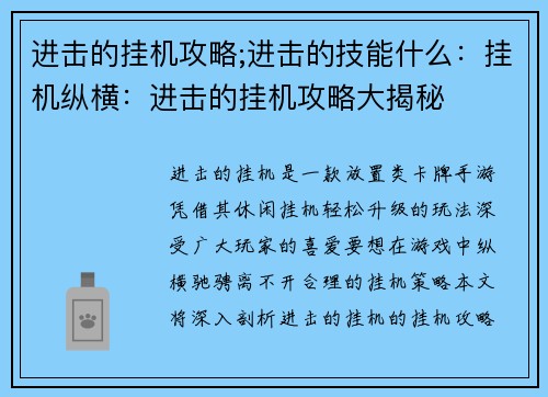 进击的挂机攻略;进击的技能什么：挂机纵横：进击的挂机攻略大揭秘