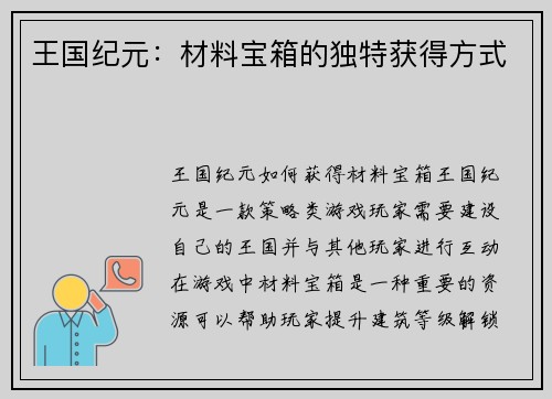 王国纪元：材料宝箱的独特获得方式