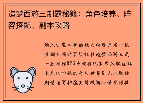 造梦西游三制霸秘籍：角色培养、阵容搭配、副本攻略