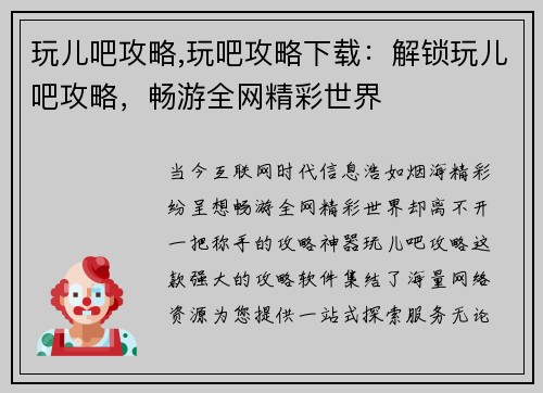 玩儿吧攻略,玩吧攻略下载：解锁玩儿吧攻略，畅游全网精彩世界