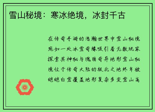 雪山秘境：寒冰绝境，冰封千古