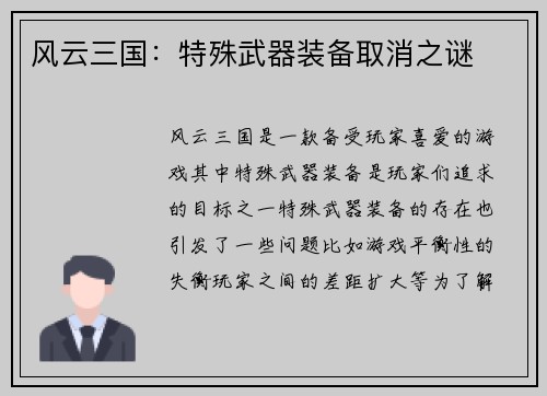 风云三国：特殊武器装备取消之谜