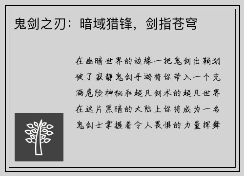 鬼剑之刃：暗域猎锋，剑指苍穹