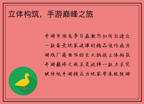 立体构筑，手游巅峰之旅