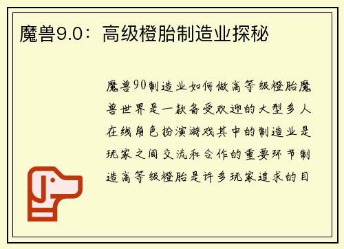 魔兽9.0：高级橙胎制造业探秘