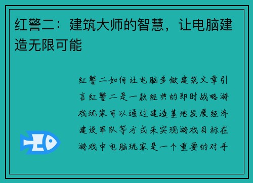 红警二：建筑大师的智慧，让电脑建造无限可能