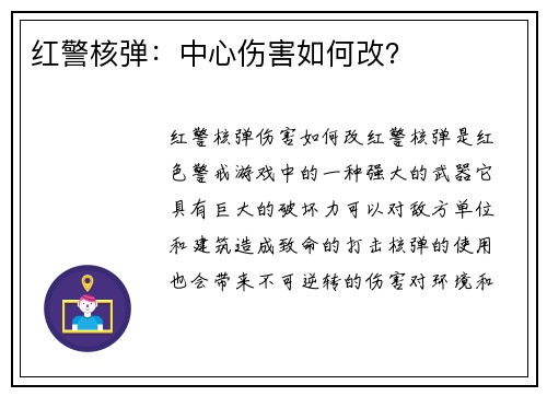 红警核弹：中心伤害如何改？