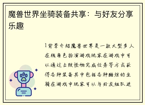 魔兽世界坐骑装备共享：与好友分享乐趣