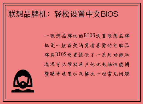 联想品牌机：轻松设置中文BIOS