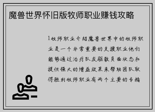 魔兽世界怀旧版牧师职业赚钱攻略