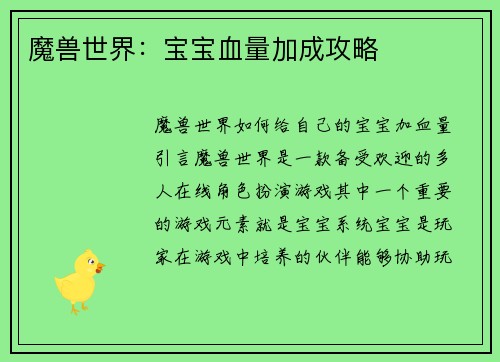 魔兽世界：宝宝血量加成攻略