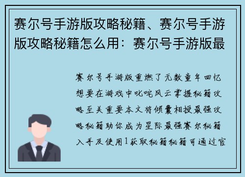 赛尔号手游版攻略秘籍、赛尔号手游版攻略秘籍怎么用：赛尔号手游版最强攻略秘籍大全