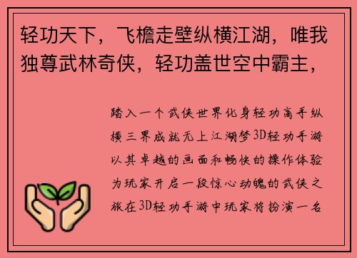 轻功天下，飞檐走壁纵横江湖，唯我独尊武林奇侠，轻功盖世空中霸主，凌云飞扬