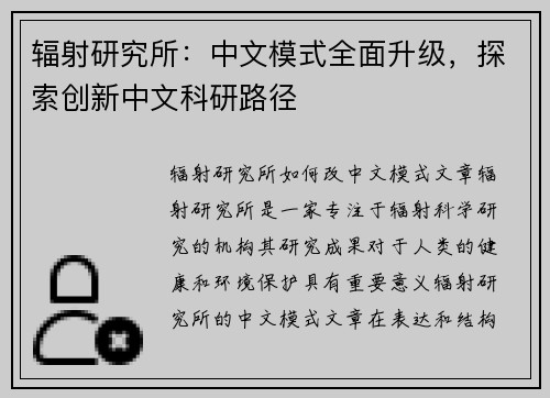 辐射研究所：中文模式全面升级，探索创新中文科研路径