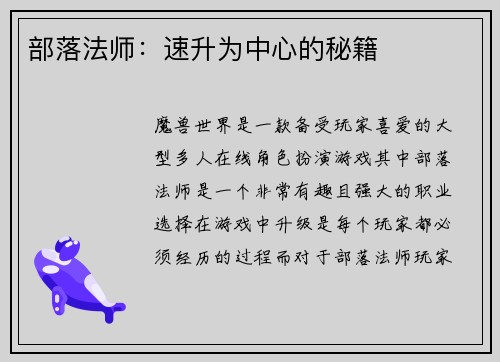 部落法师：速升为中心的秘籍