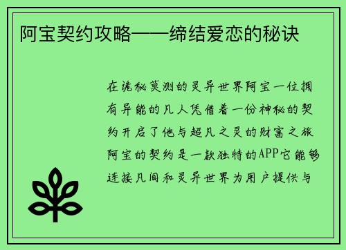 阿宝契约攻略——缔结爱恋的秘诀