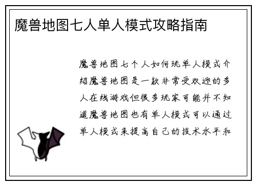 魔兽地图七人单人模式攻略指南