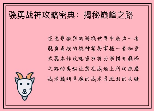 骁勇战神攻略密典：揭秘巅峰之路