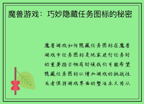 魔兽游戏：巧妙隐藏任务图标的秘密