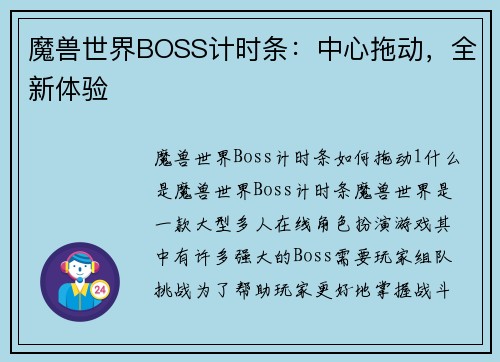 魔兽世界BOSS计时条：中心拖动，全新体验